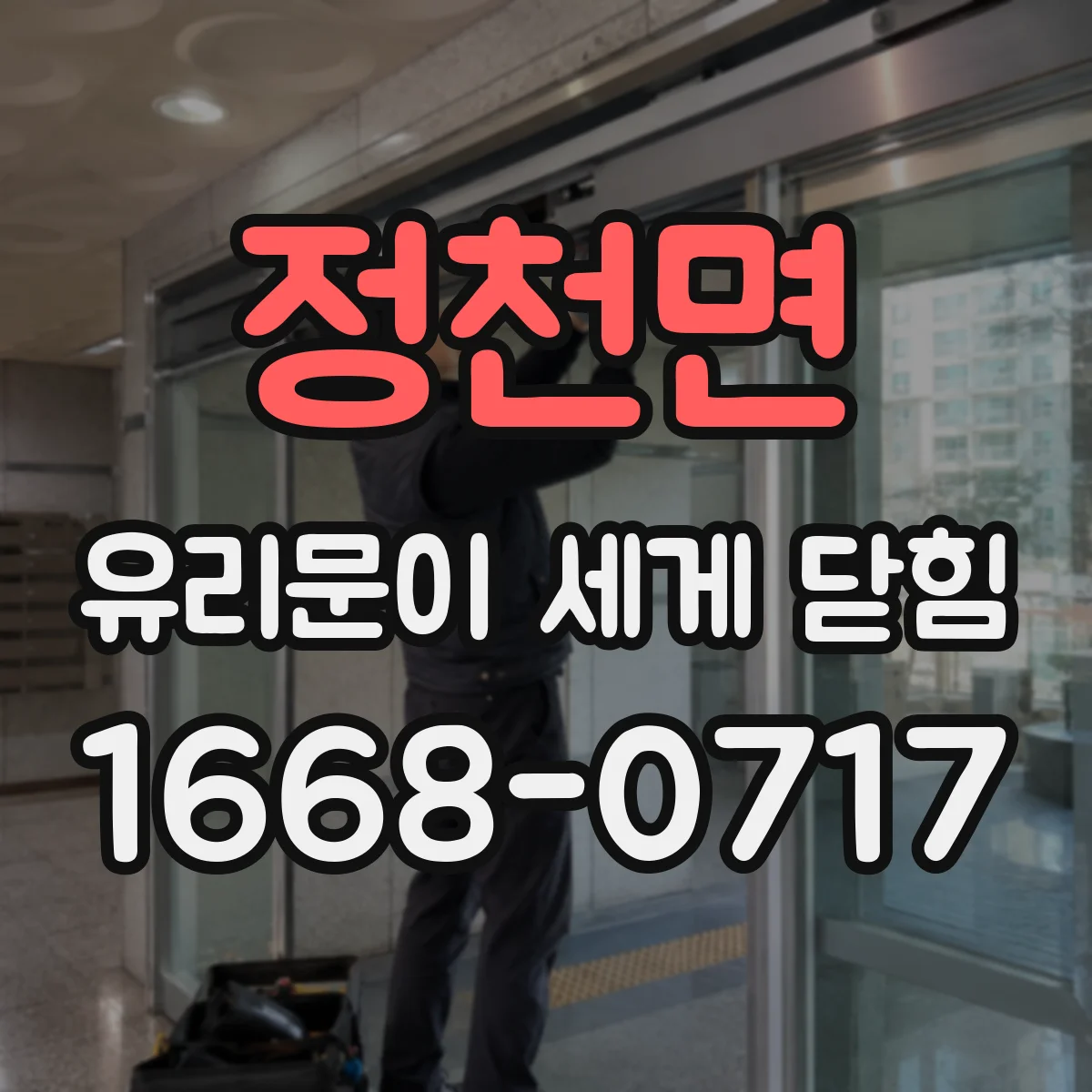 정천면 유리문이 세게 닫힘