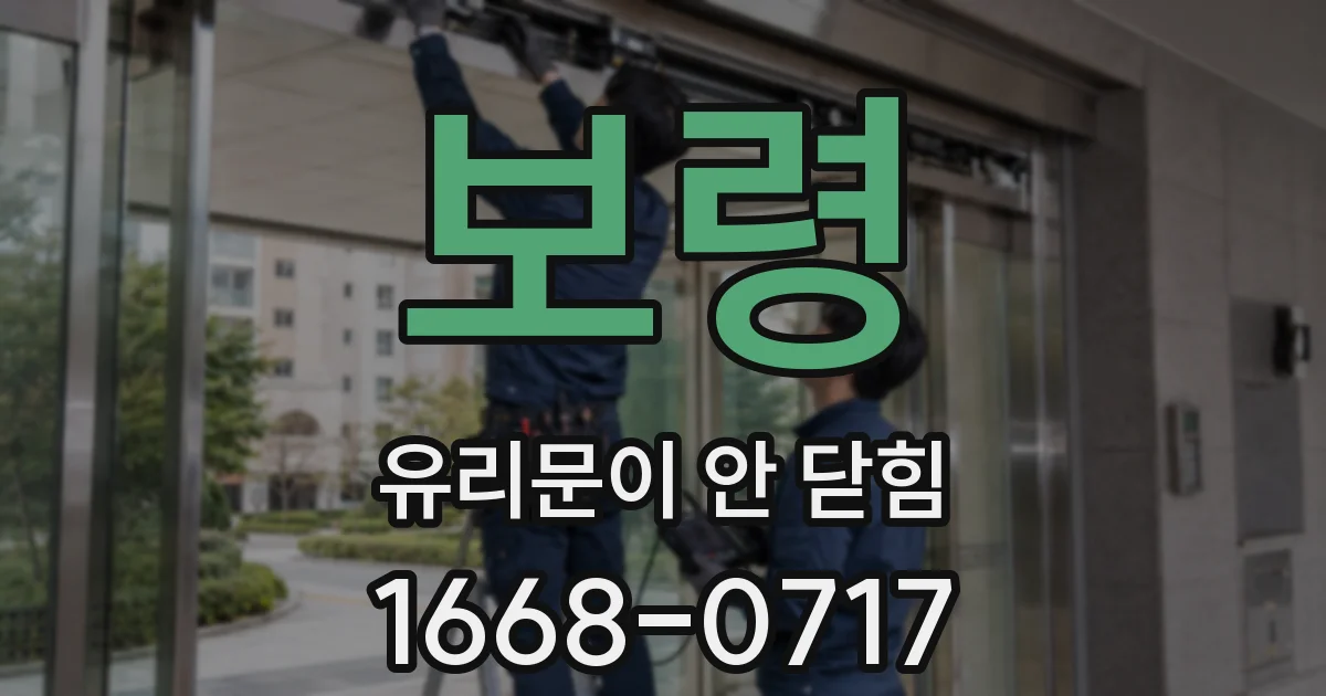 보령 유리문이 안 닫힘