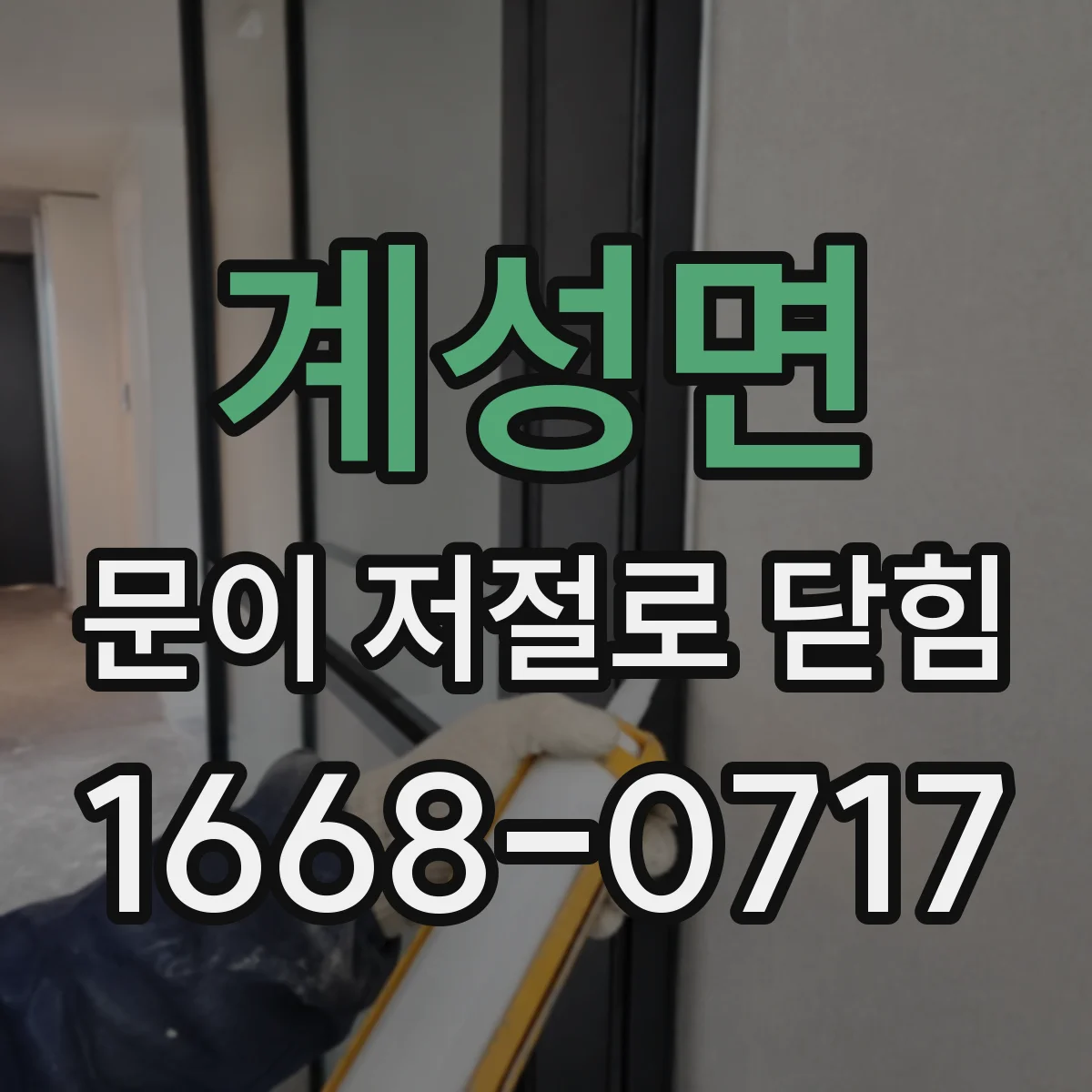 계성면 문이 저절로 닫힘