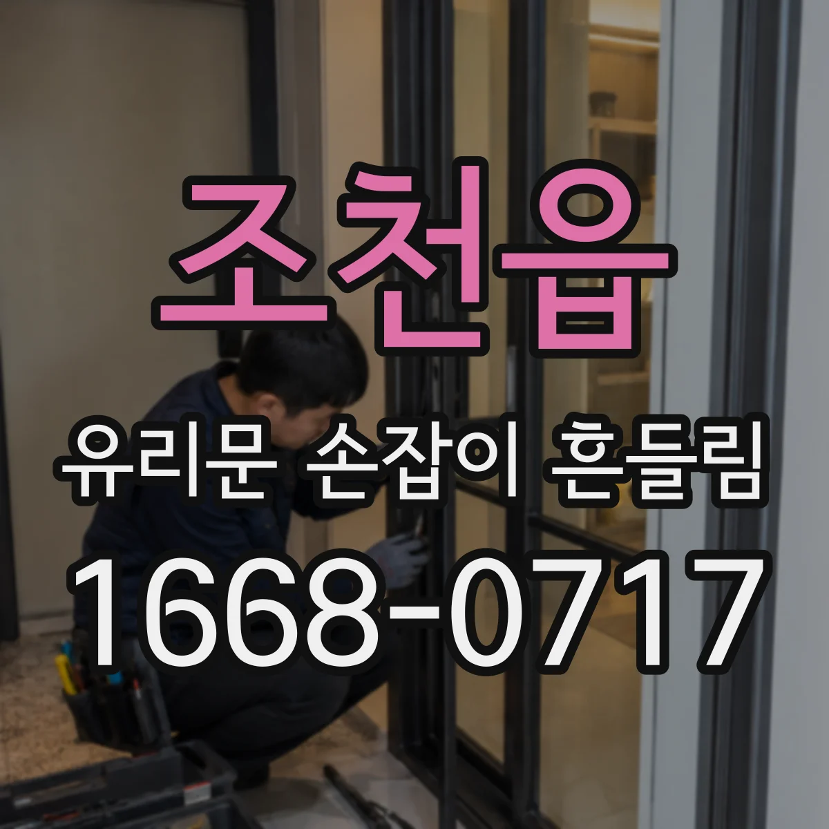 조천읍 유리문 손잡이 흔들림