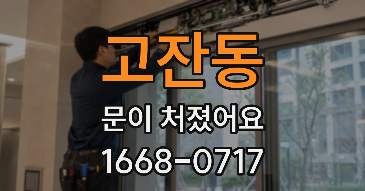 고잔동 문이 처졌어요