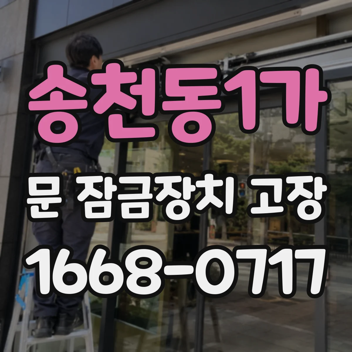 송천동1가 문 잠금장치 고장
