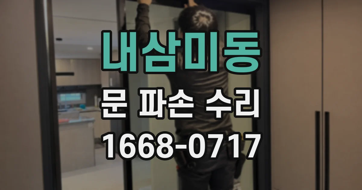 내삼미동 문 파손 수리