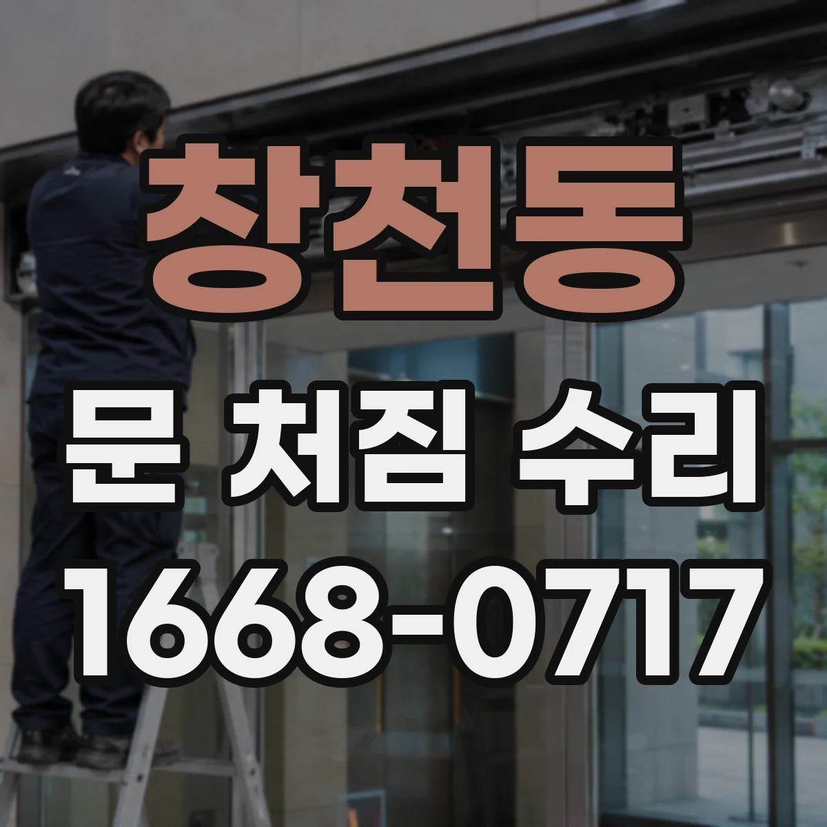 창천동 문 처짐 수리