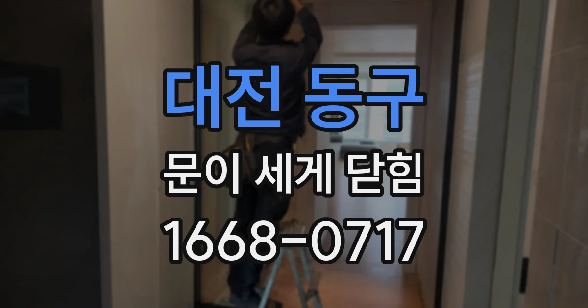 대전 동구 문이 세게 닫힘