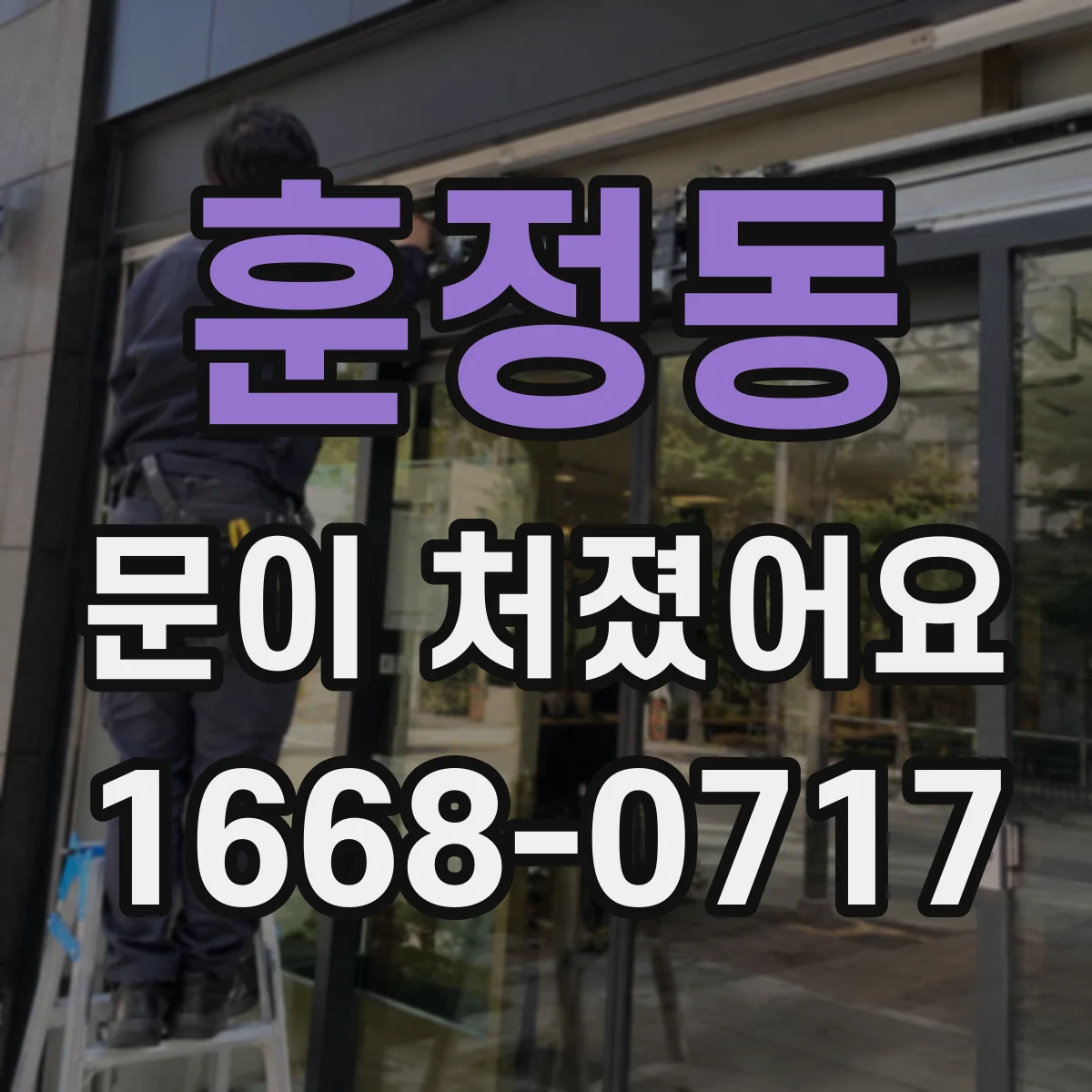 훈정동 문이 처졌어요