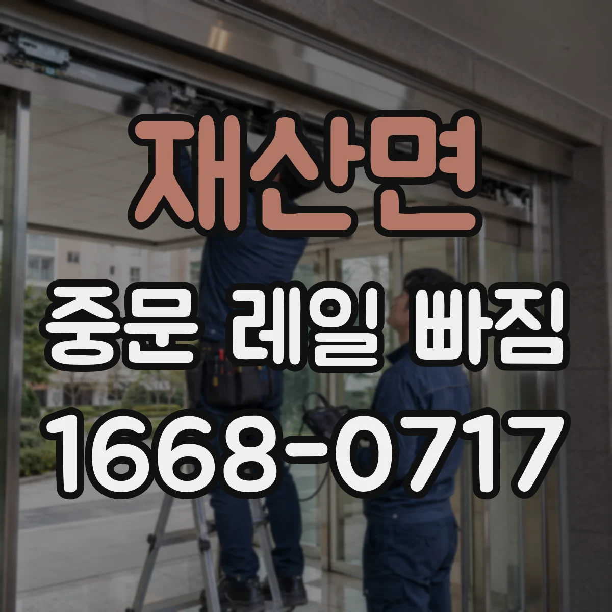 재산면 중문 레일 빠짐