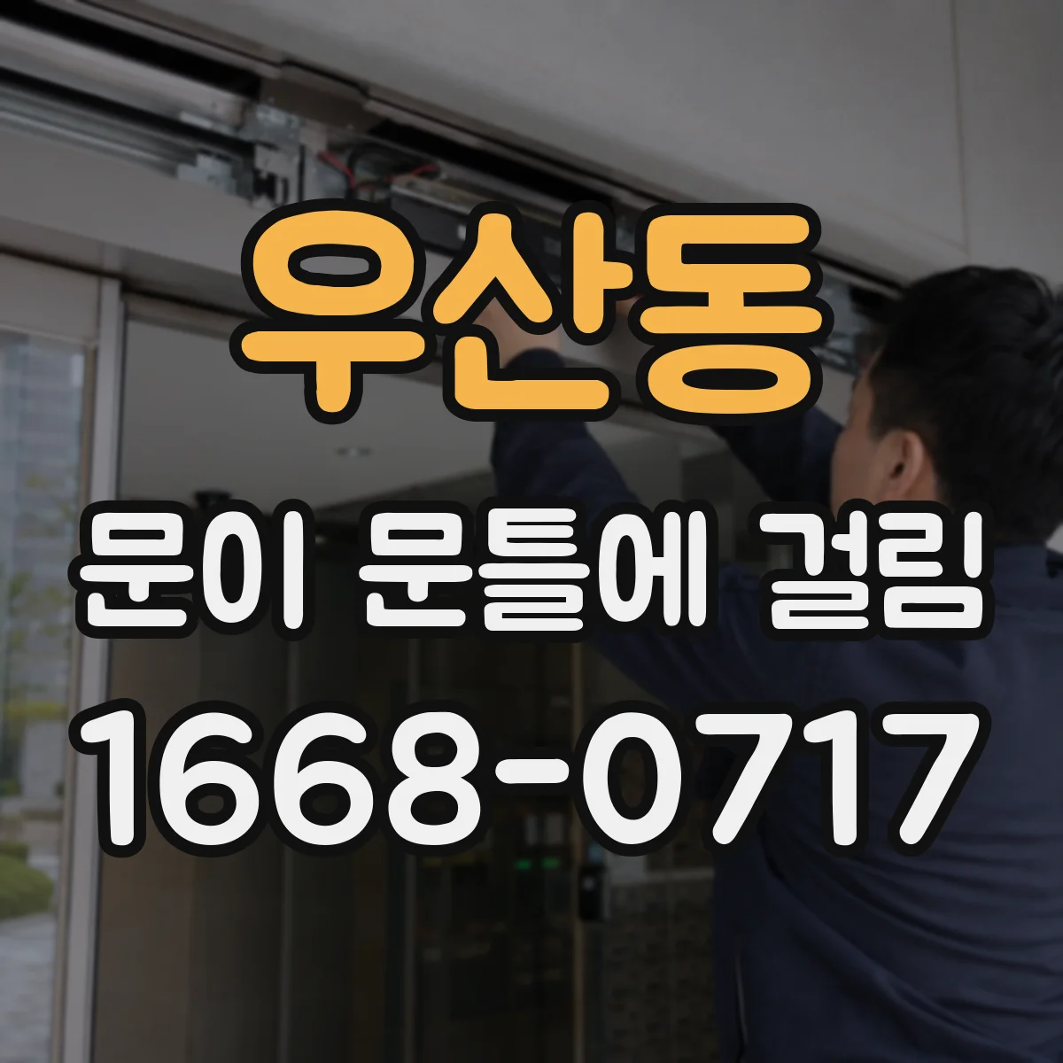 우산동 문이 문틀에 걸림