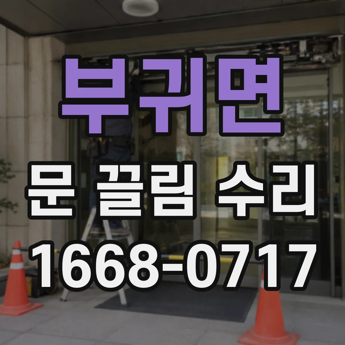 부귀면 문 끌림 수리 바닥 쓸림 자국 생기는 구간 확인 순서