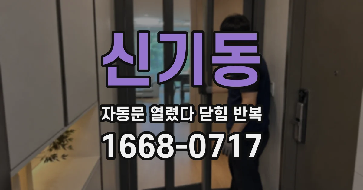 신기동 자동문 열렸다 닫힘 반복 현상은 문이 한 번 열리고 곧바로 닫히거나, 중간에 멈춘 상태에서 다시 열리며 이어질 수 있습니다.