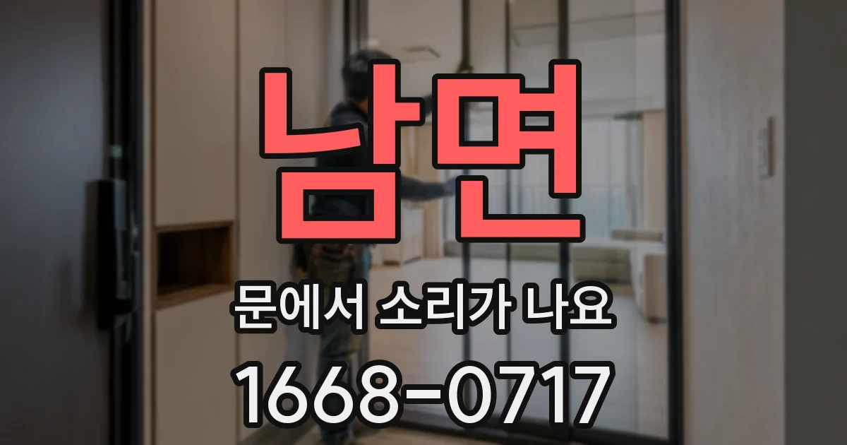 남면 문에서 소리가 나요
