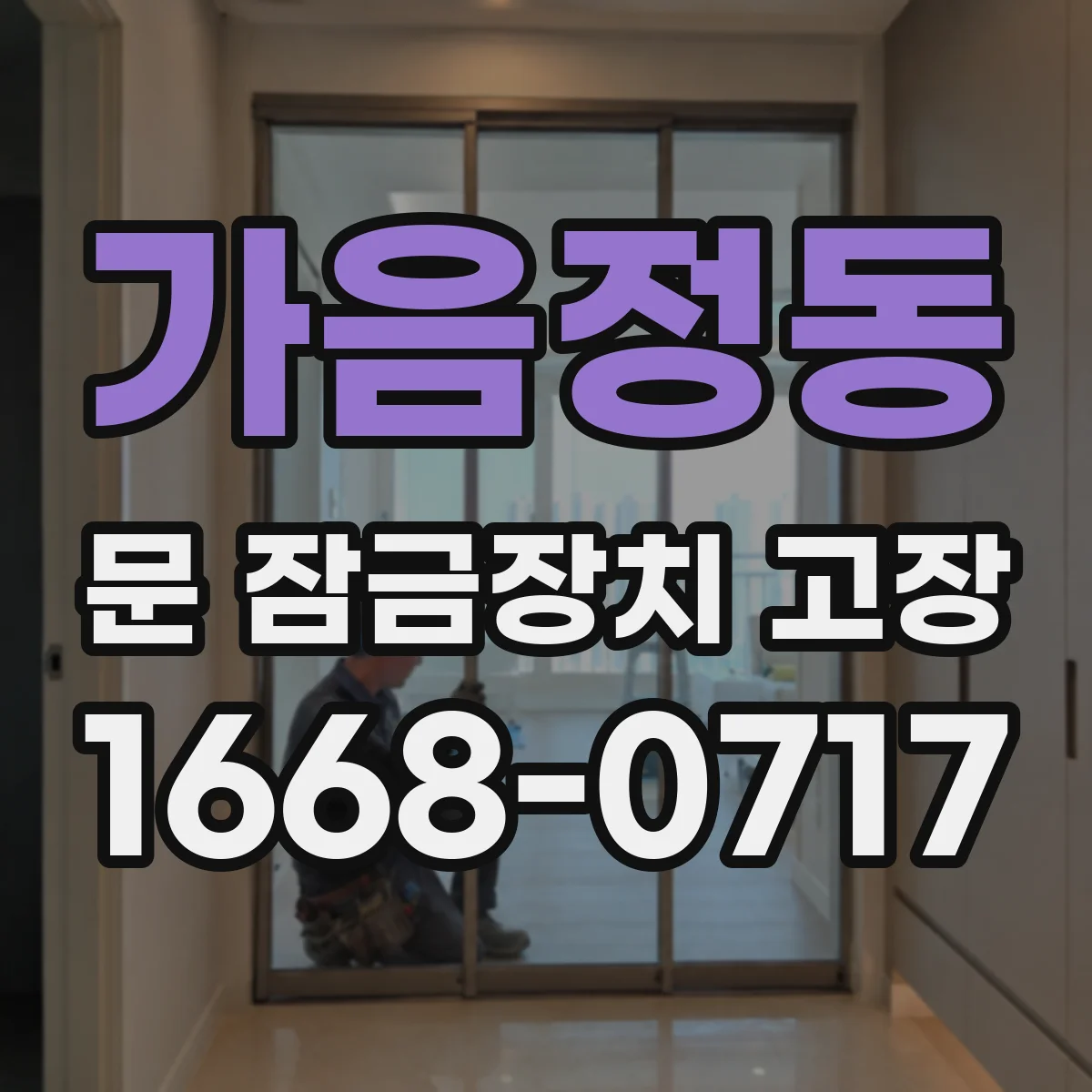 가음정동 문 잠금장치 고장