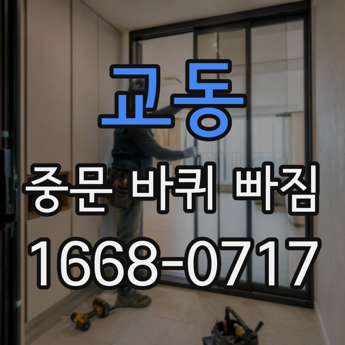 교동 중문 바퀴 빠짐