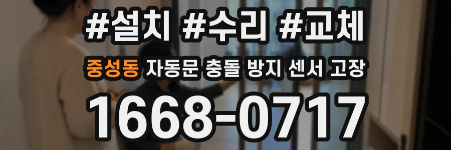 중성동 자동문 충돌 방지 센서 고장