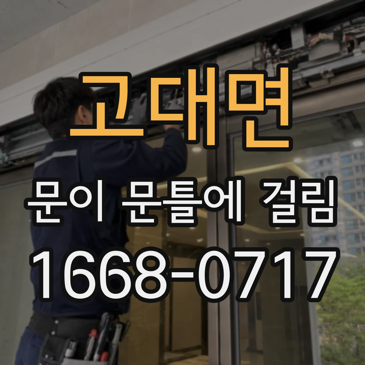 고대면 문이 문틀에 걸림