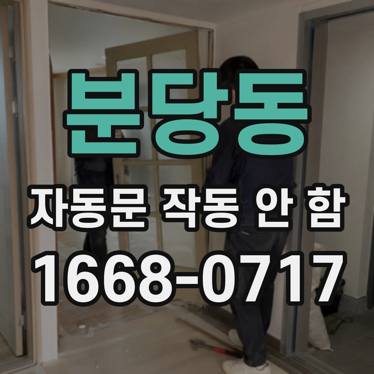 분당동 자동문 작동 안 함