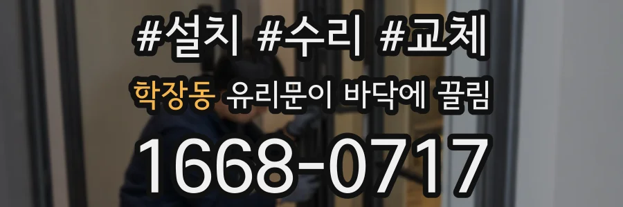학장동 유리문이 바닥에 끌림
