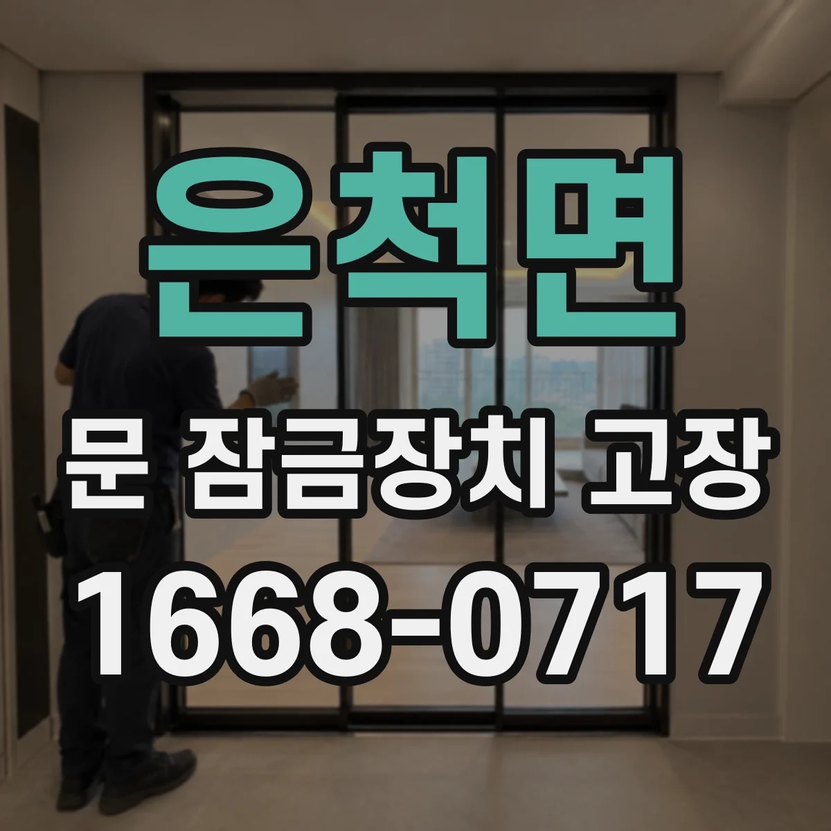은척면 문 잠금장치 고장