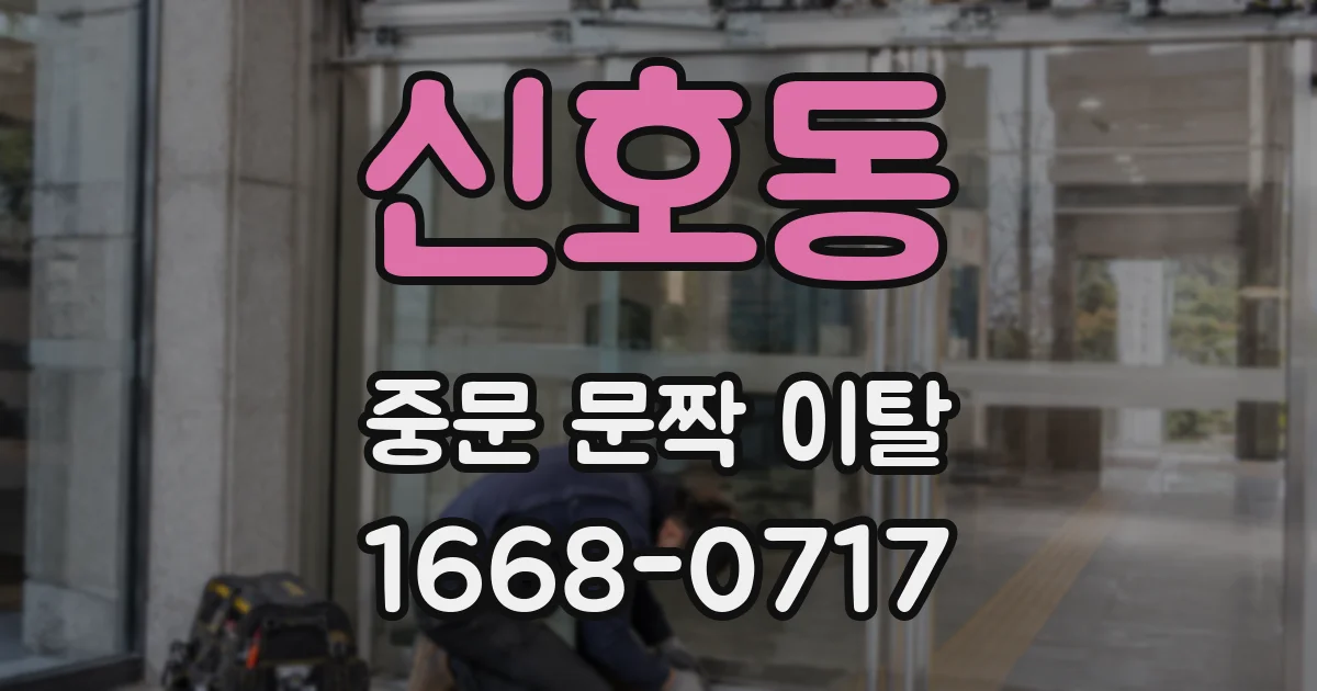 신호동 중문 문짝 이탈