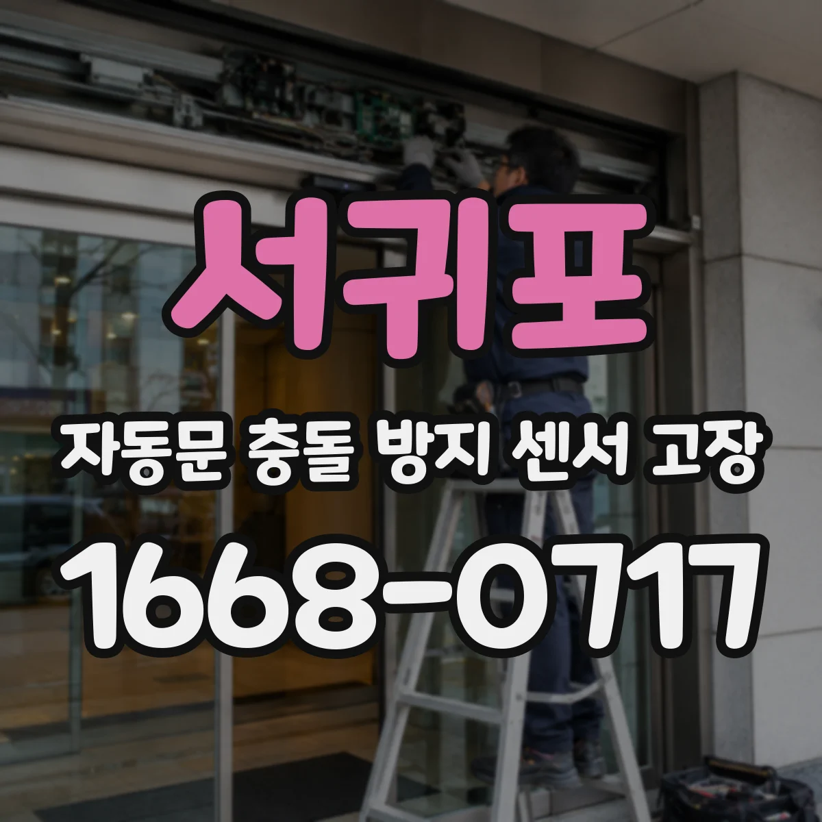 서귀포 자동문 충돌 방지 센서 고장