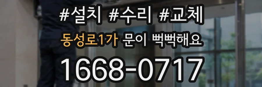 동성로1가 문이 뻑뻑해요