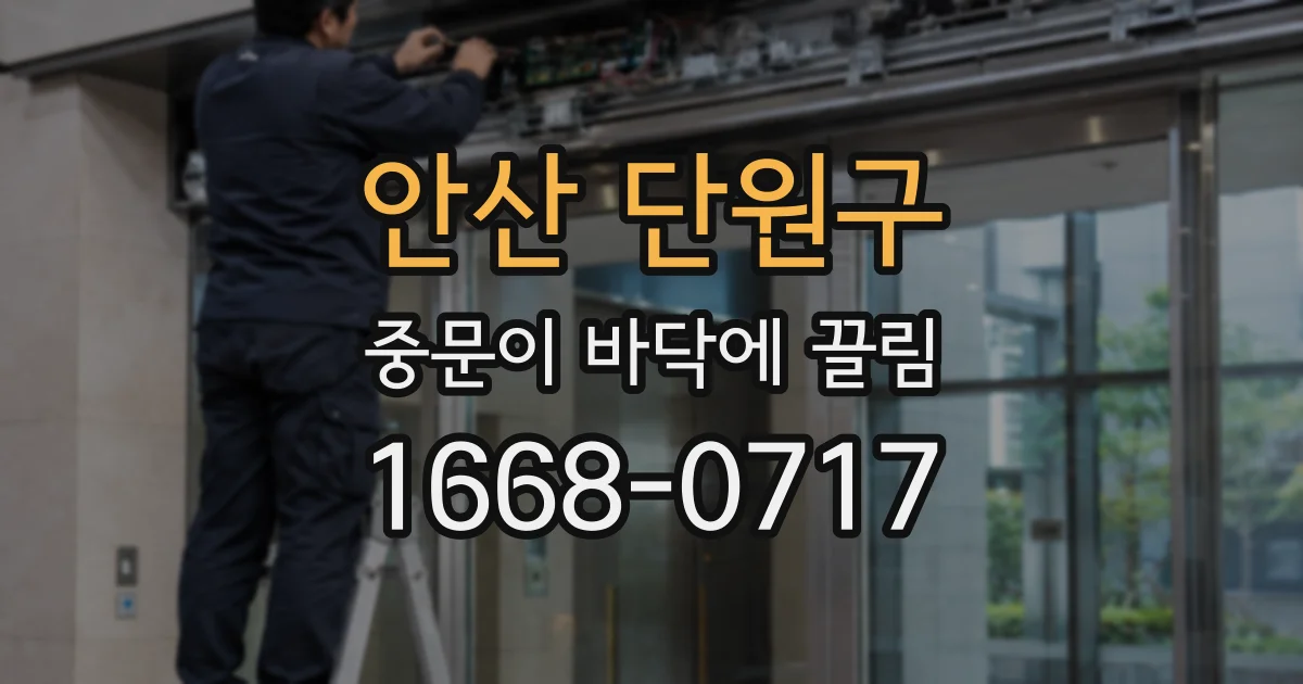 안산 단원구 중문이 바닥에 끌림