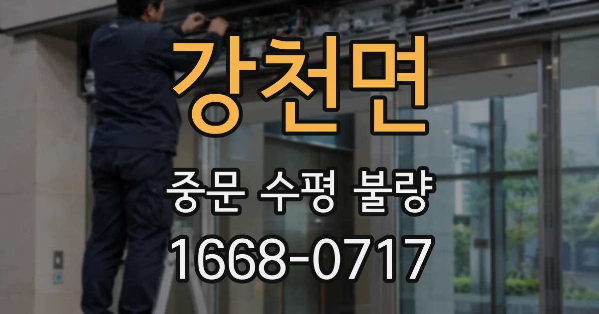 강천면 중문 수평 불량