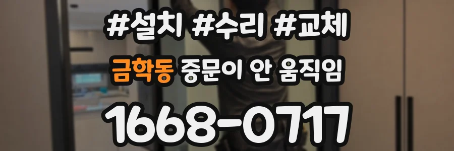 금학동 중문이 안 움직임