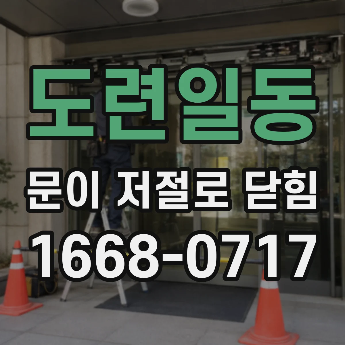 도련일동 문이 저절로 닫힘