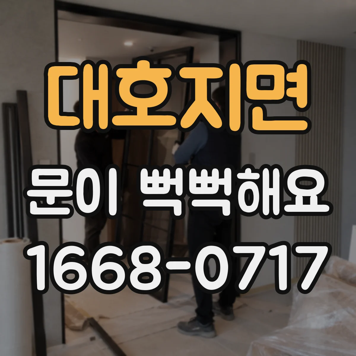대호지면 문이 뻑뻑해요