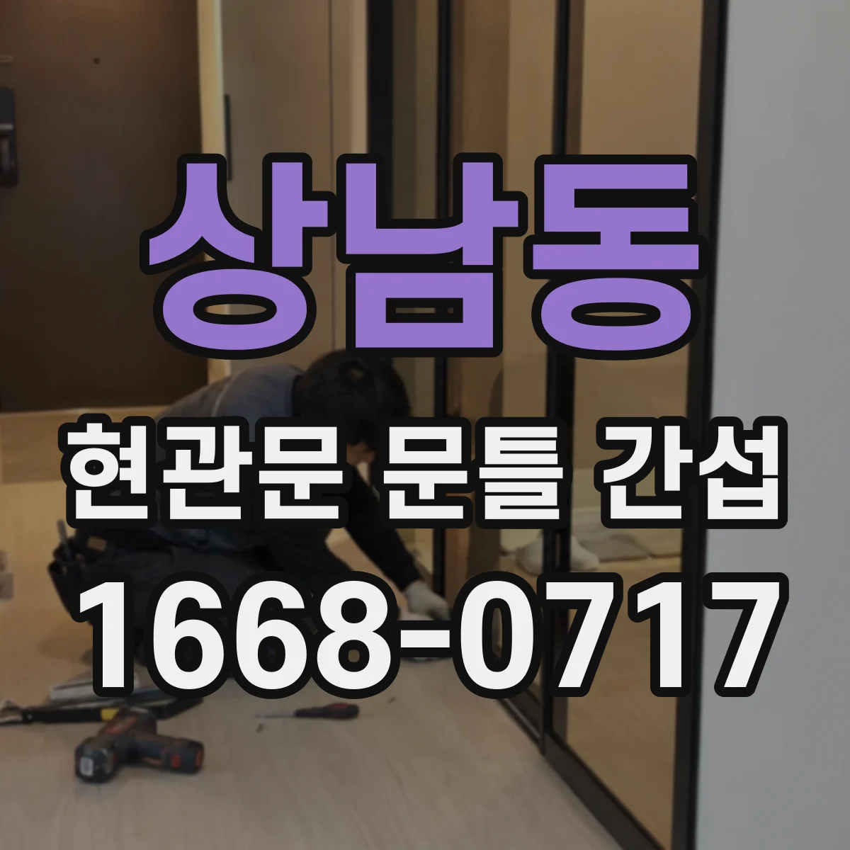 상남동 현관문 문틀 간섭