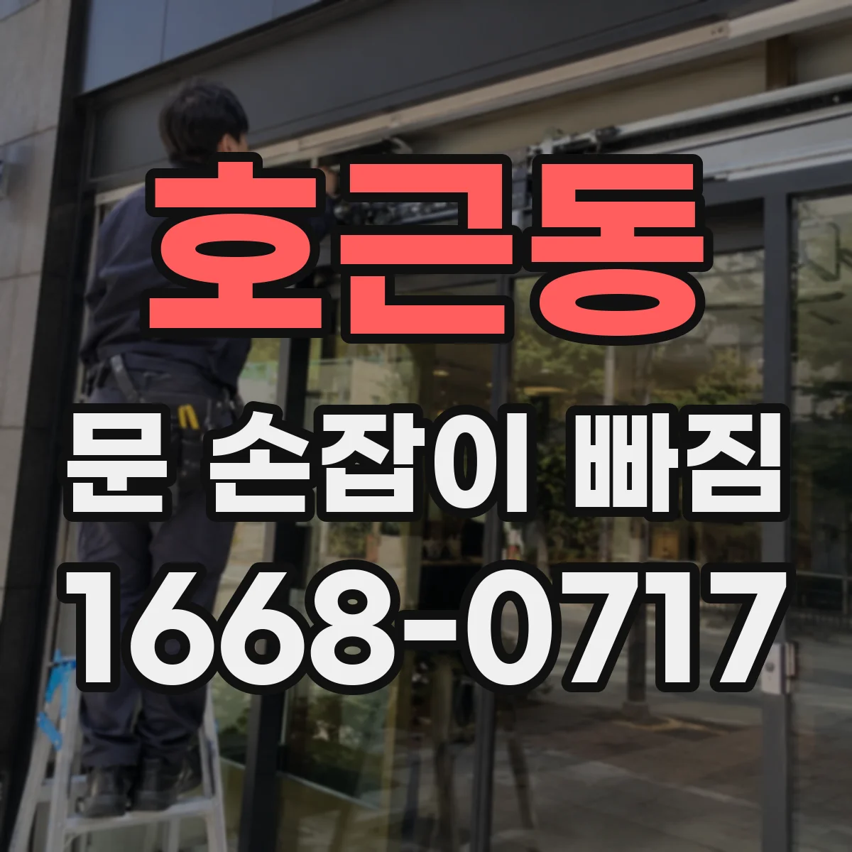 호근동 문 손잡이 빠짐