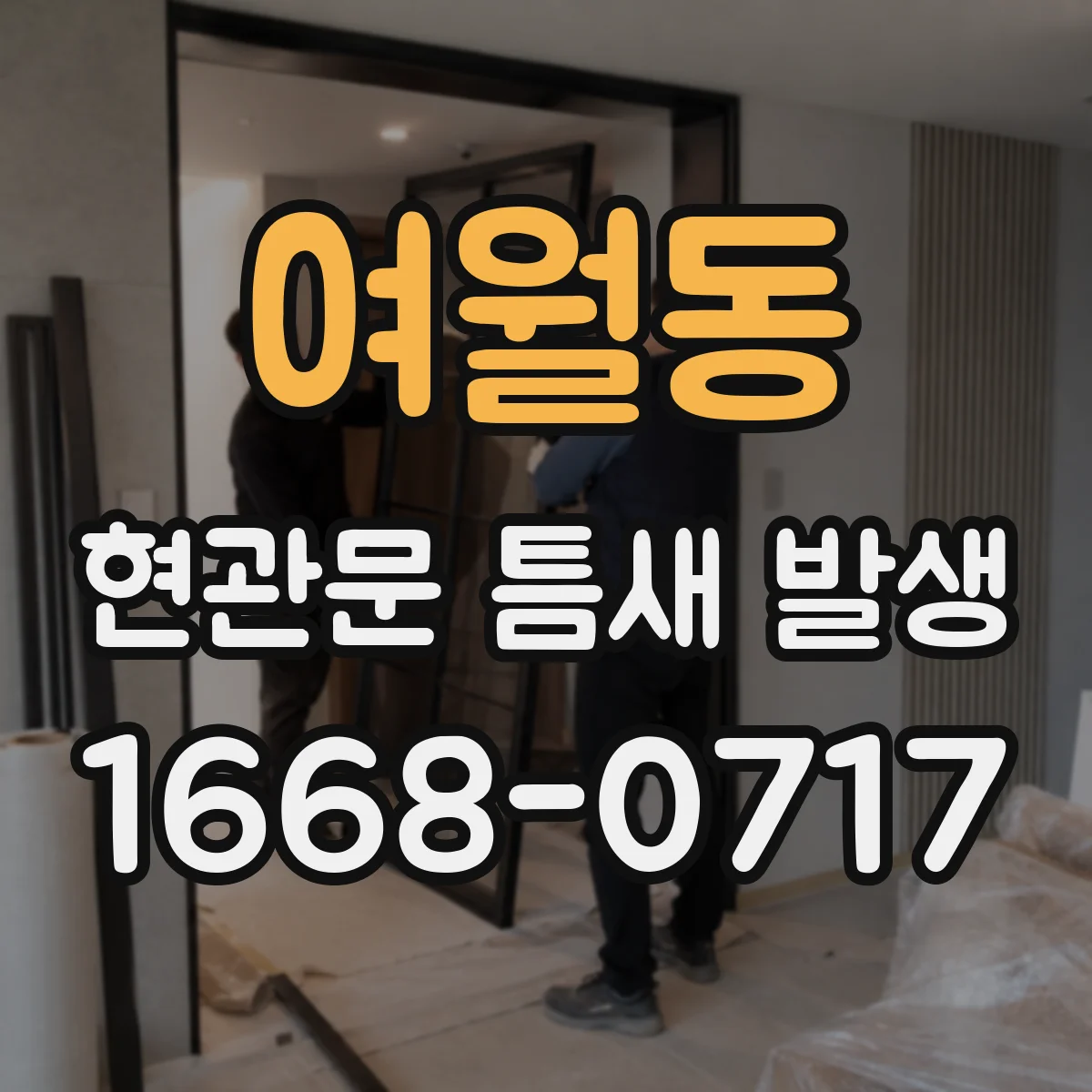 여월동 현관문 틈새 발생