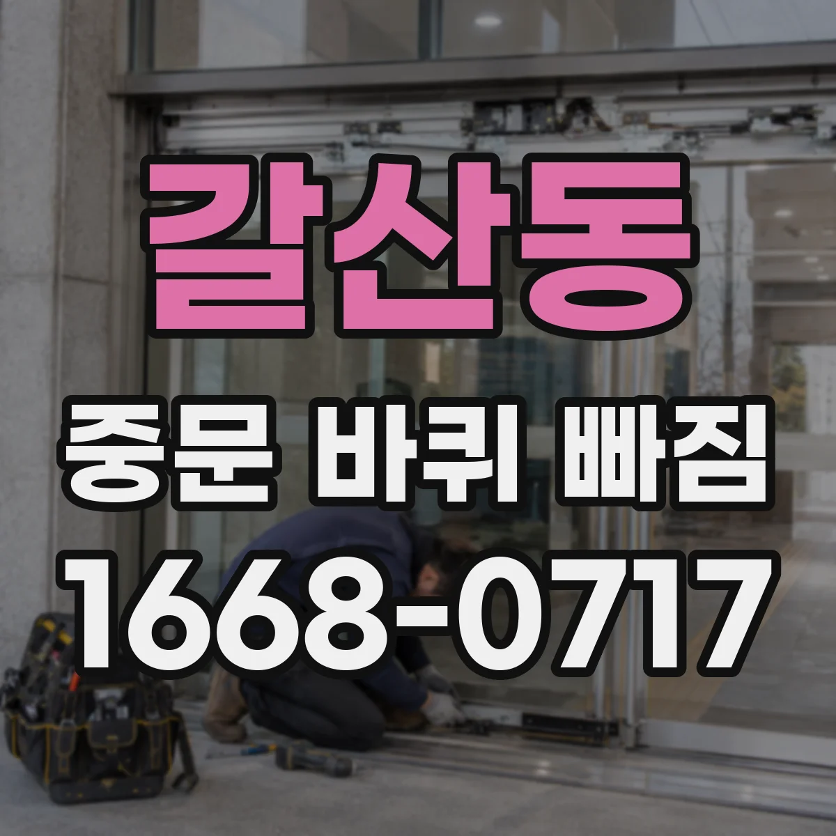 갈산동 중문 바퀴 빠짐 레일 손상 의심되면 바퀴 재장착 대신 확인부터