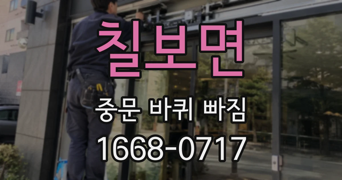 칠보면 중문 바퀴 빠짐