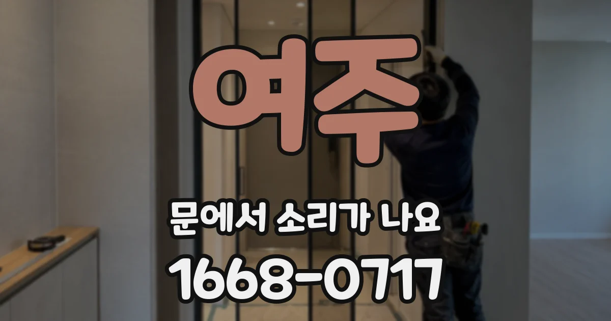 여주 문에서 소리가 나요