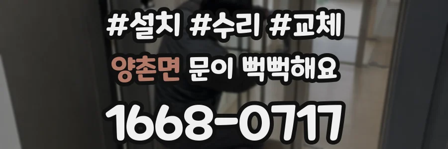 양촌면 문이 뻑뻑해요