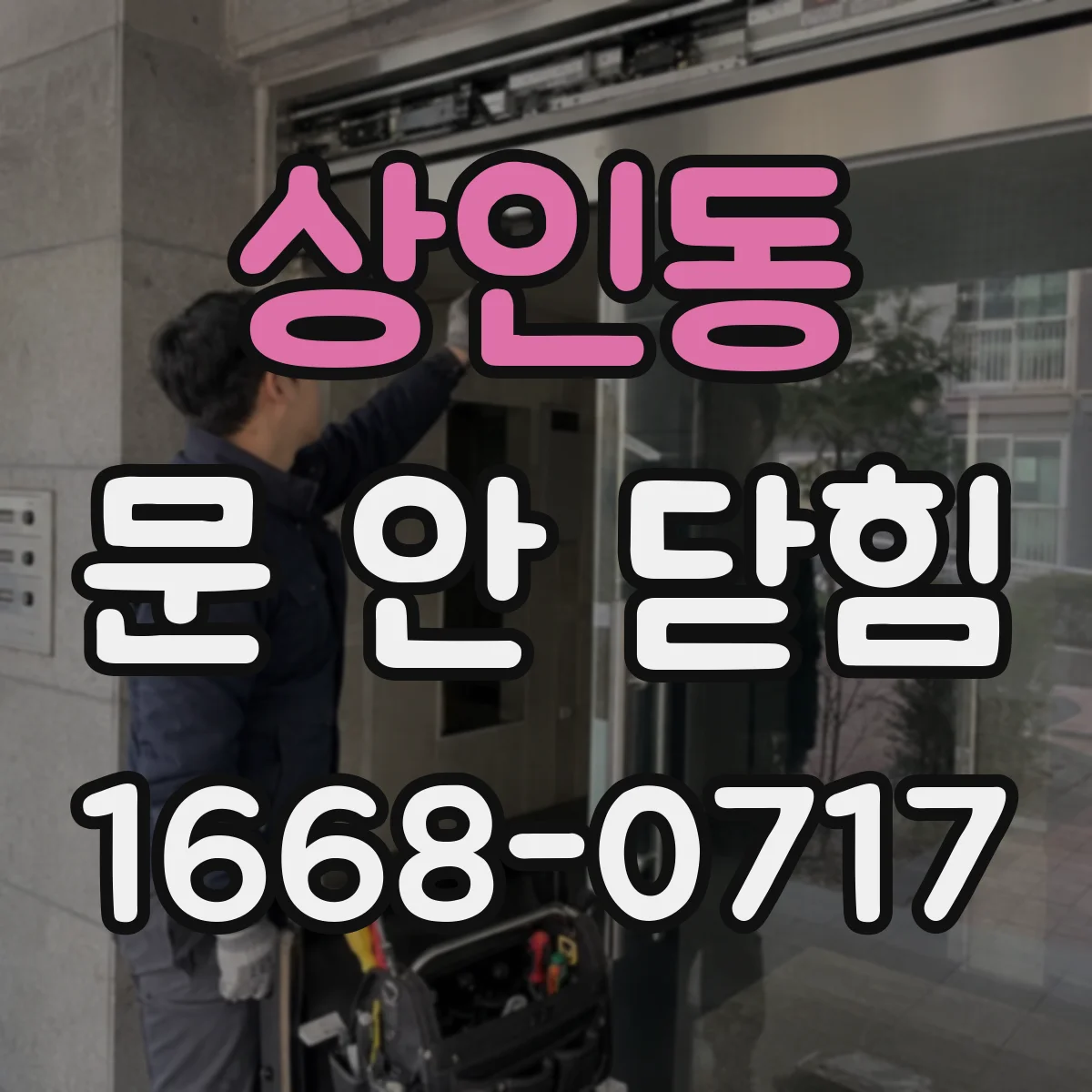 상인동 문 안 닫힘