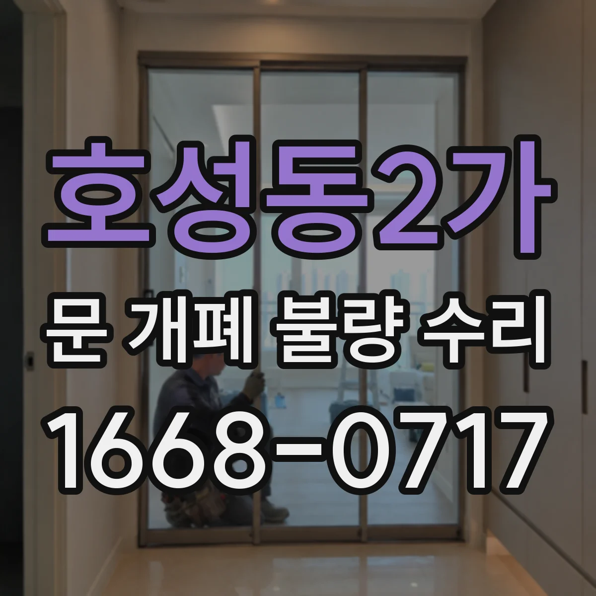 호성동2가 문 개폐 불량 수리