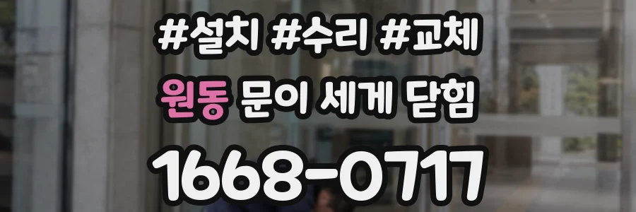 원동 문이 세게 닫힘