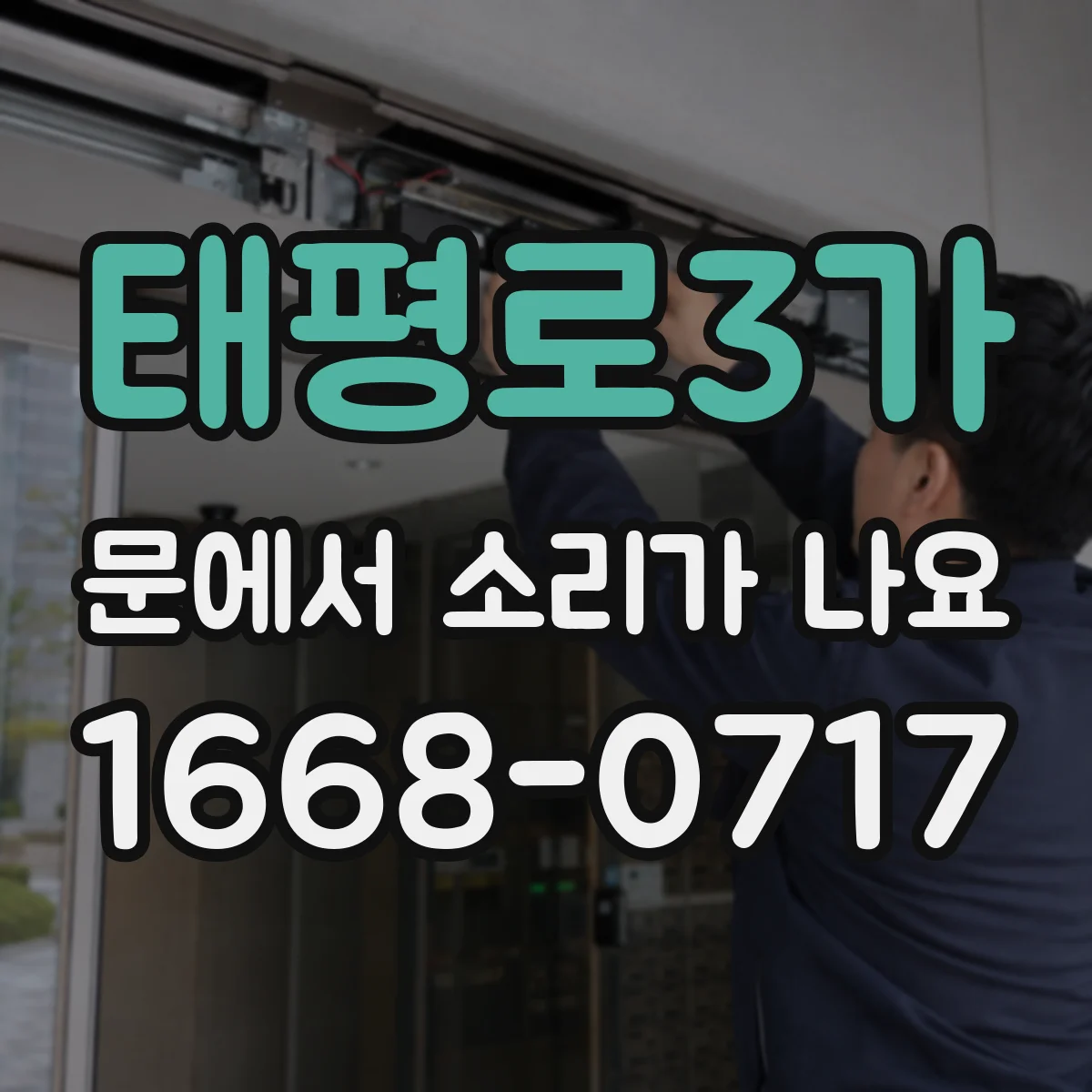 태평로3가 문에서 소리가 나요