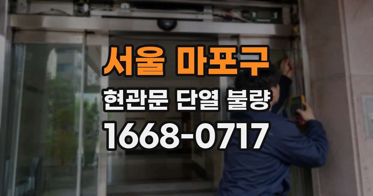 서울 마포구 현관문 단열 불량
