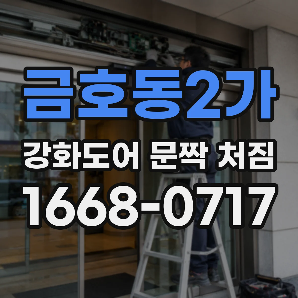 금호동2가 강화도어 문짝 처짐