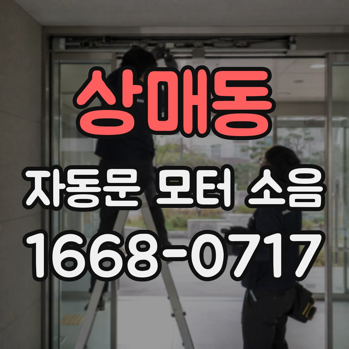 상매동 자동문 모터 소음