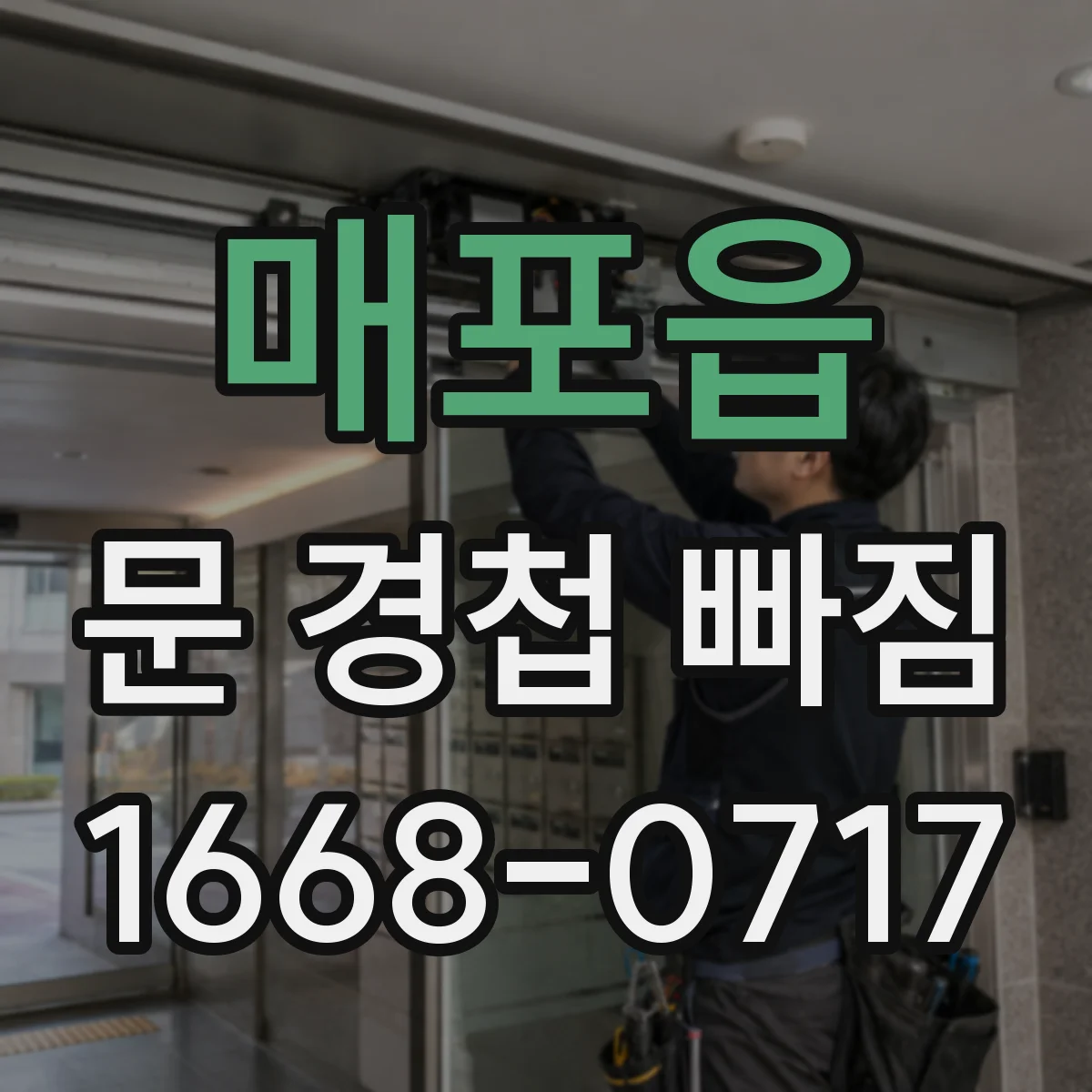 매포읍 문 경첩 빠짐