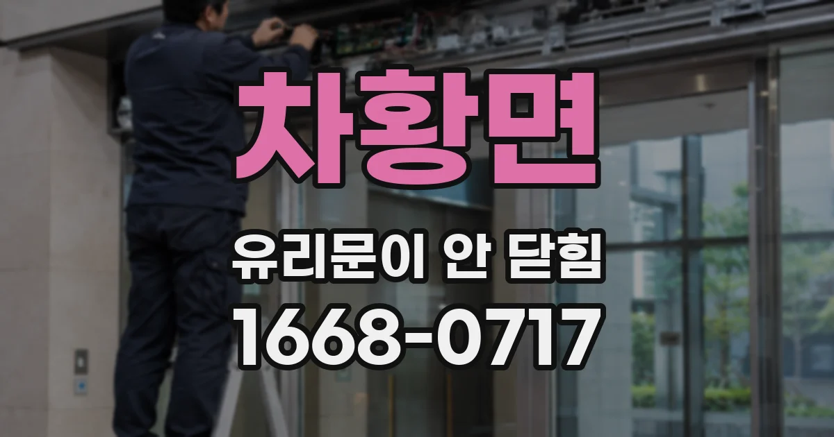 차황면 유리문이 안 닫힘