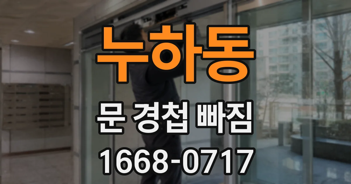 누하동 문 경첩 빠짐