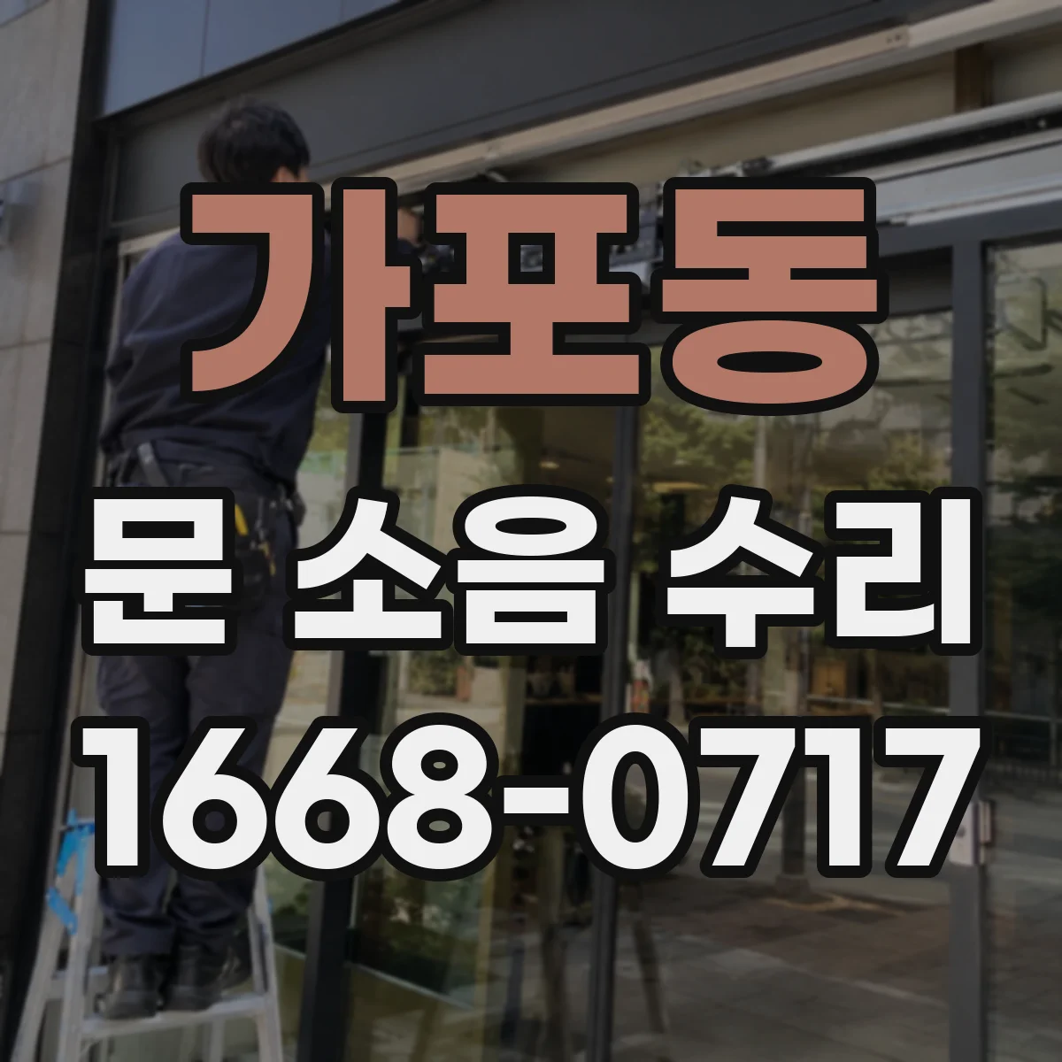 가포동 문 소음 수리