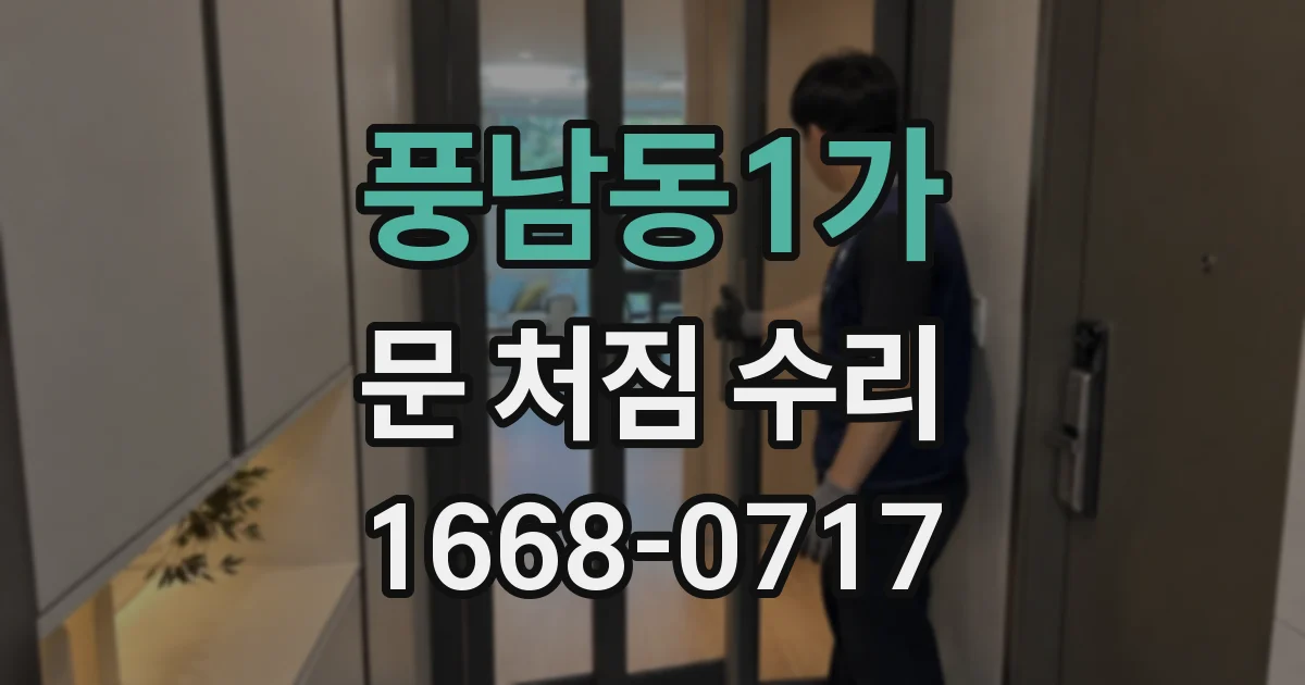 풍남동1가 문 처짐 수리