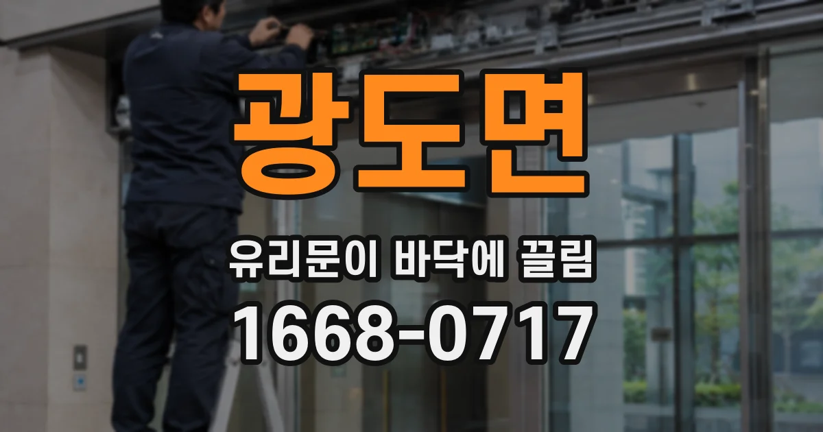 광도면 유리문이 바닥에 끌림